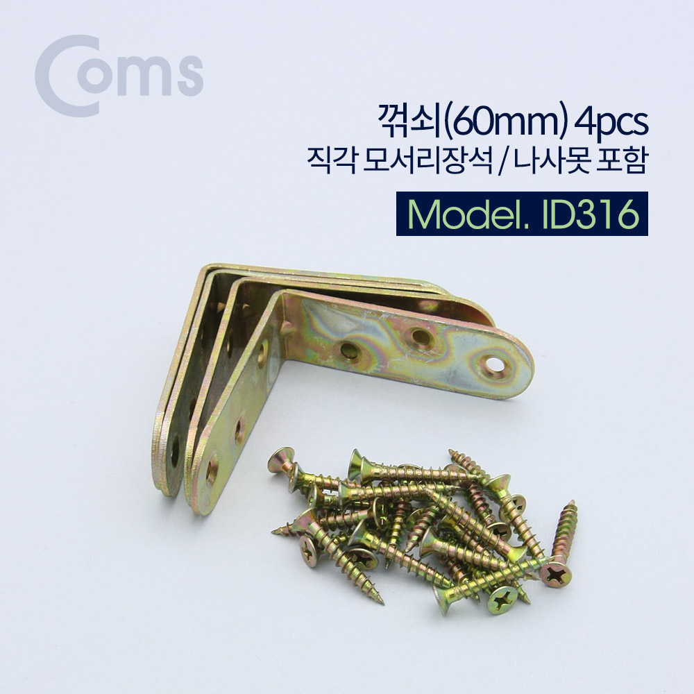 Coms 꺾쇠 (60mm) 4pcs / 직각 모서리 장석 / 나사못 포함 / 코너철