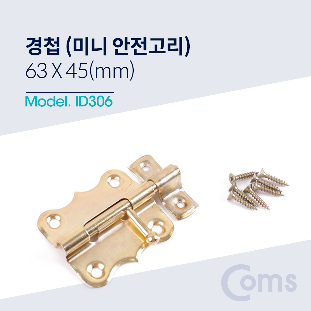 Coms 경첩 (미니 안전고리(걸고리)) / 63 x 45(mm)