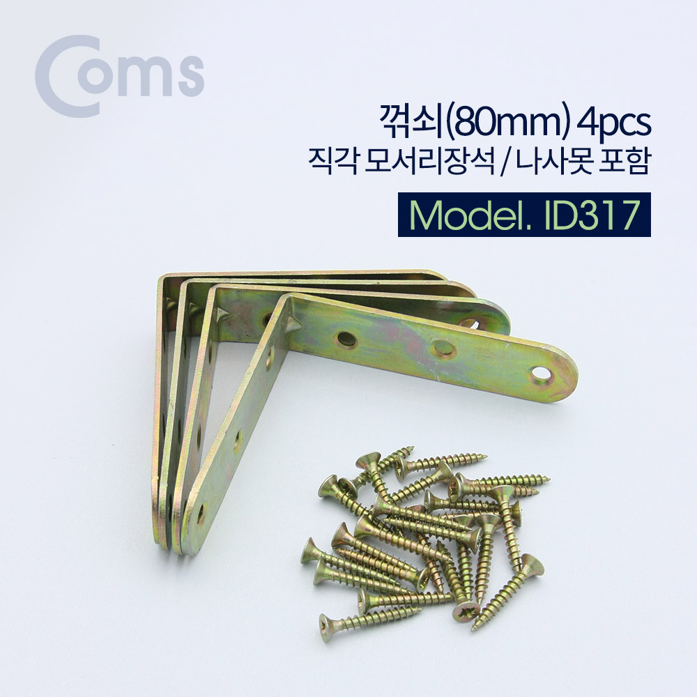 Coms 꺾쇠 (80mm) 4pcs / 직각 모서리 장석 / 나사못 포함 / 코너철