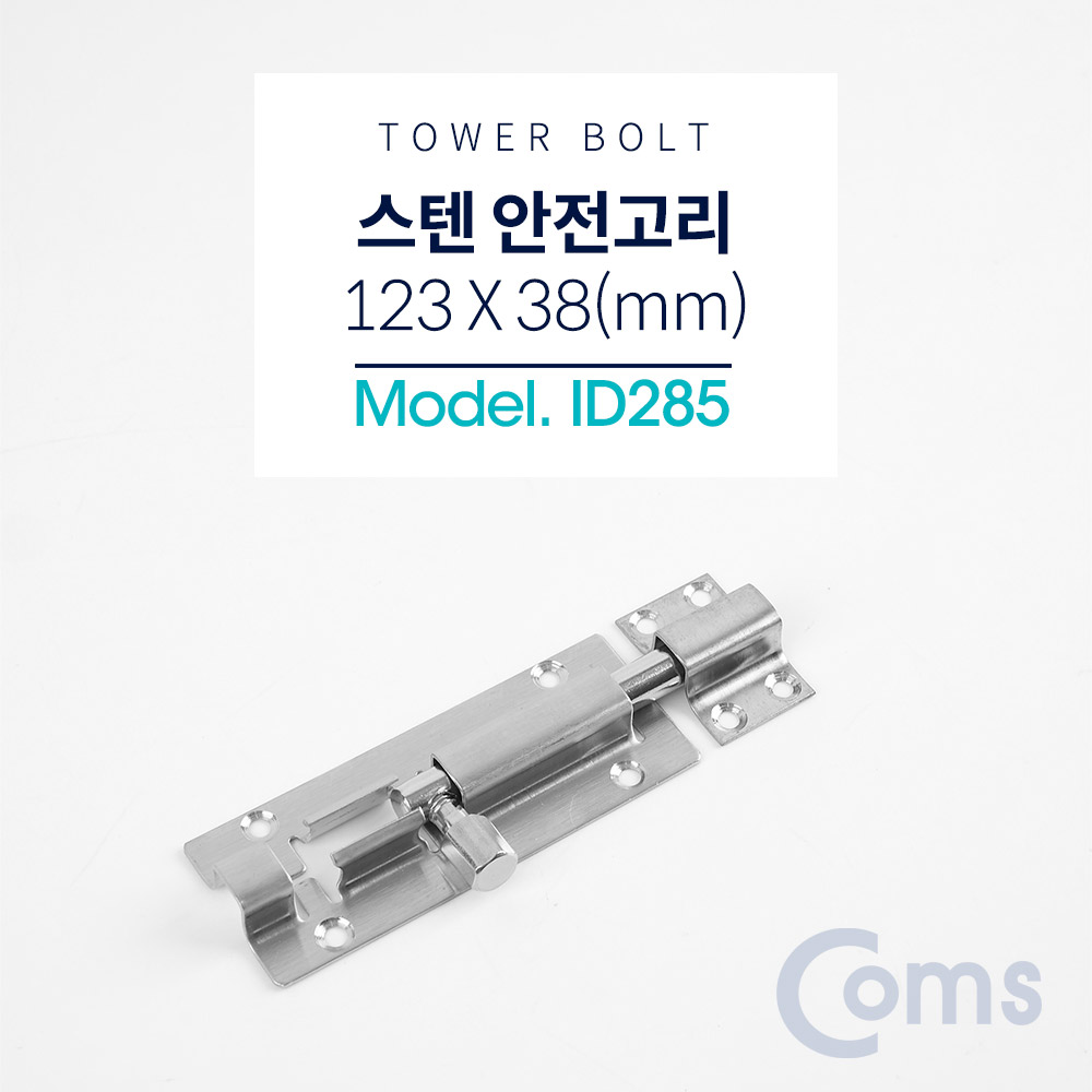 Coms 스텐 안전고리(걸고리) (Tower Bolt) / 123 x 38(mm)