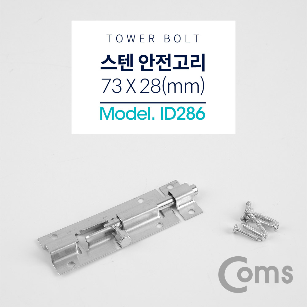 Coms 스텐 안전고리(걸고리) (Tower Bolt) / 73 x 28(mm)