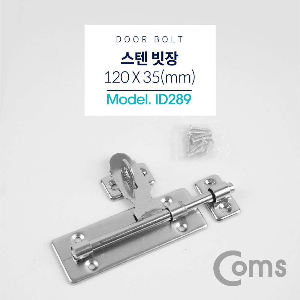 Coms 스텐 빗장 (나사 포함, Door Bolt) / 120 x 35(mm)