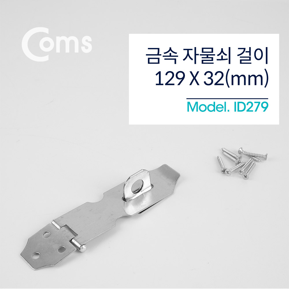 Coms 자물쇠 걸이 / 129 x 32mm