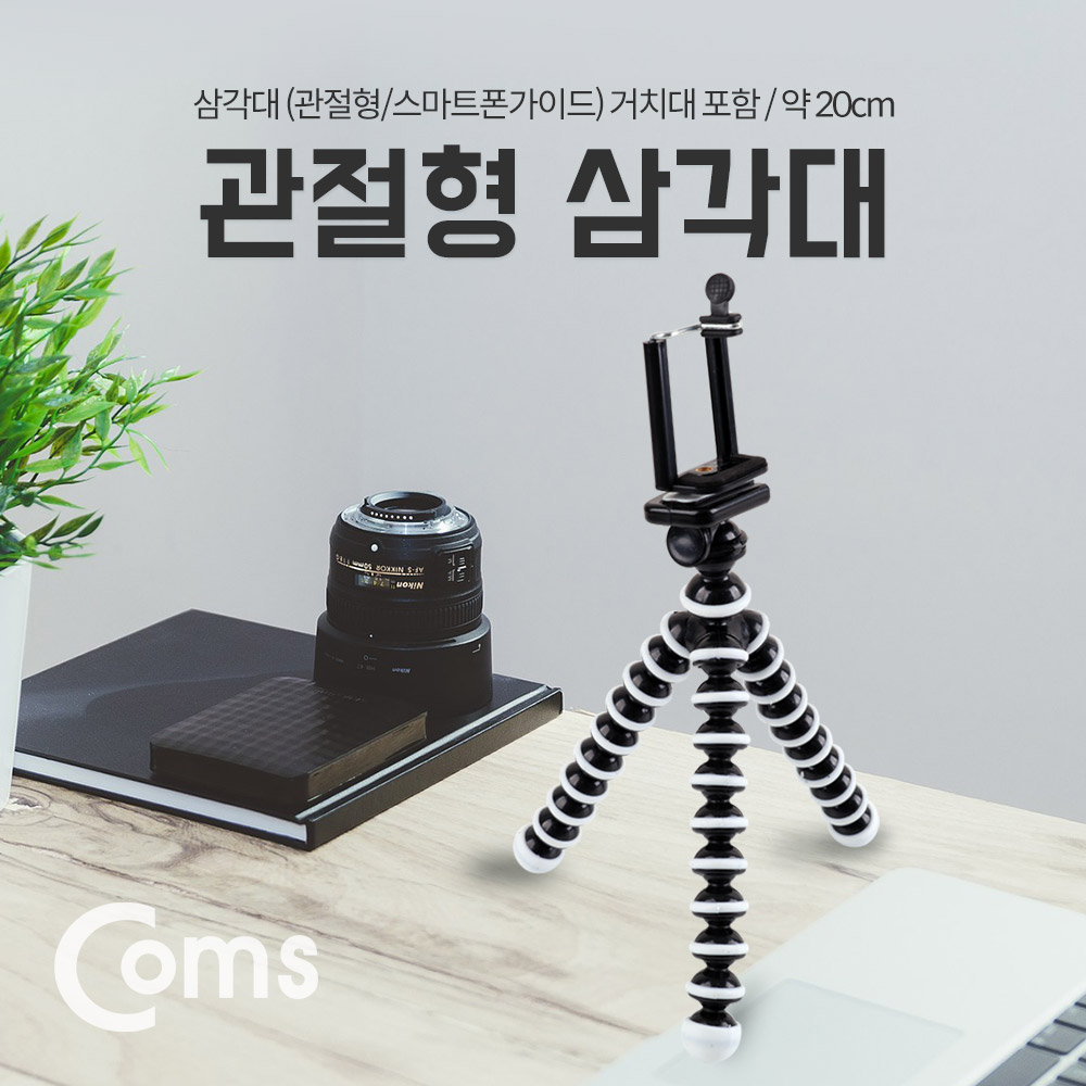 Coms 삼각대(관절형/스마트폰용) 거치대포함 - 약 20cm