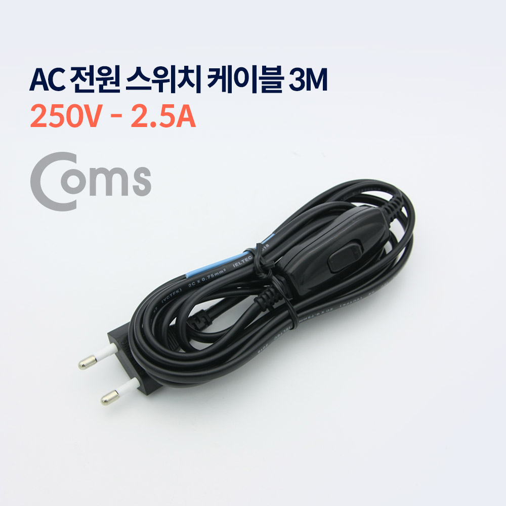 Coms AC 전원 스위치 케이블 3M (250V-2.5A)