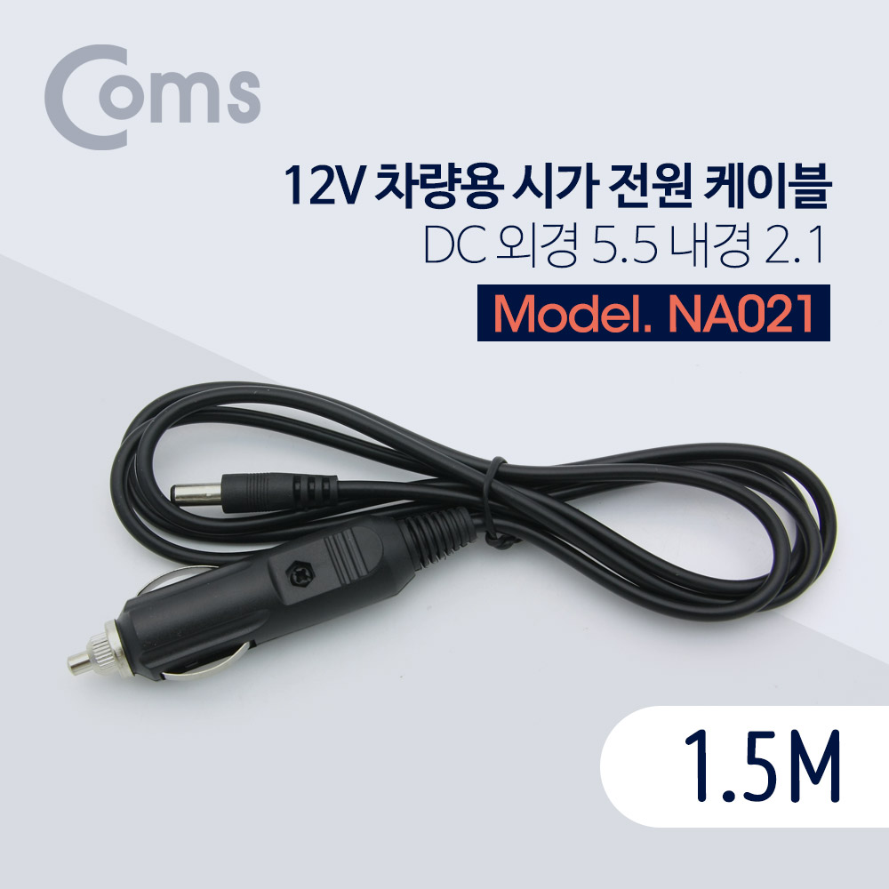 Coms 차량용 시가(시거) 전원 케이블 1.5M / DC 5.5/2.1/ 시가잭(시거잭)