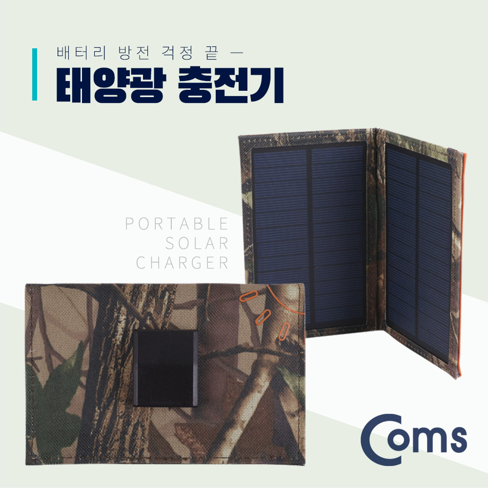 Coms 접이식 태양광 충전기 3W 패널, 5V/500mA