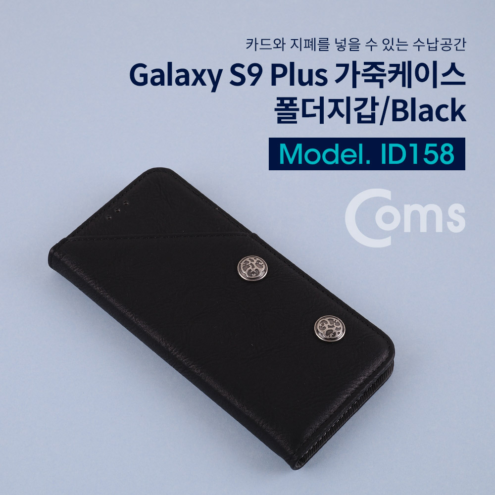 Coms 스마트폰 케이스, 갤S9 P/Black/갤럭시
