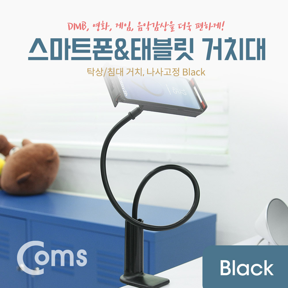 Coms 스마트폰&태블릿 거치대 / 탁상/침대 거치/나사고정, Black