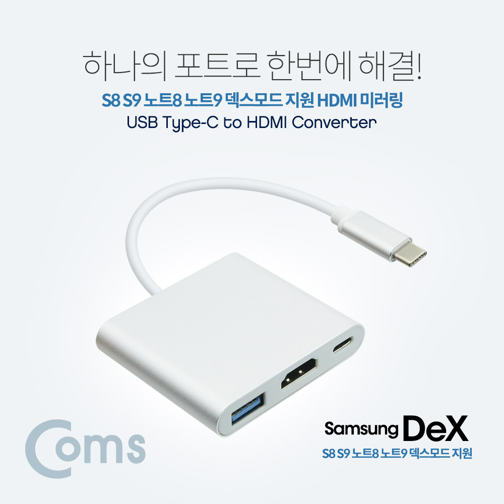 Coms USB 3.1 to HDMI 변환 컨버터 / Type C to HDMI+Type C(충전)+USB 3.0(F) / Dex지원