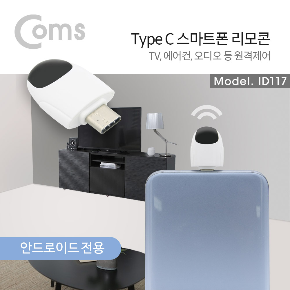 Coms USB 3.1 Type-C 스마트폰 리모콘 / 리모트 컨트롤러 / TV, 에어컨, 가전제품 원격제어
