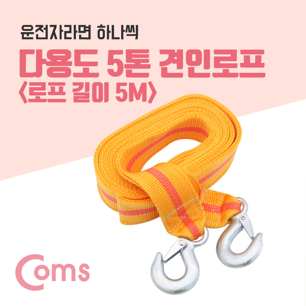 Coms 다용도 구조견인 로프 / 견인줄 / 비상로프 (길이 5M) / 5톤