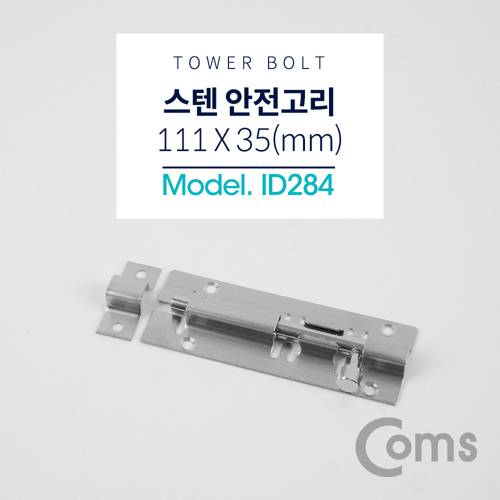 Coms 스텐 안전고리(걸고리) (Tower Bolt) / 약 111 x 35(mm)
