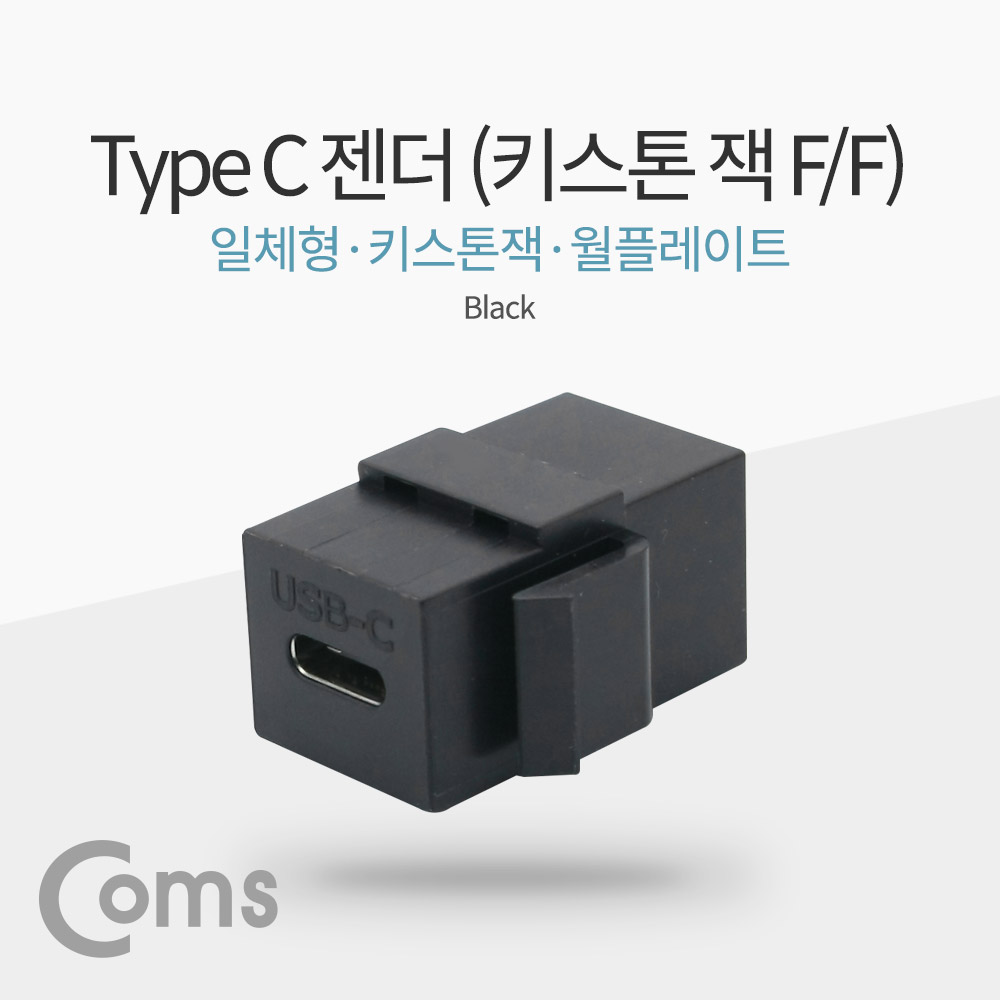 Coms USB 3.1 젠더(Type C) (F/F), 일체형/키스톤잭/월플레이트 / Black