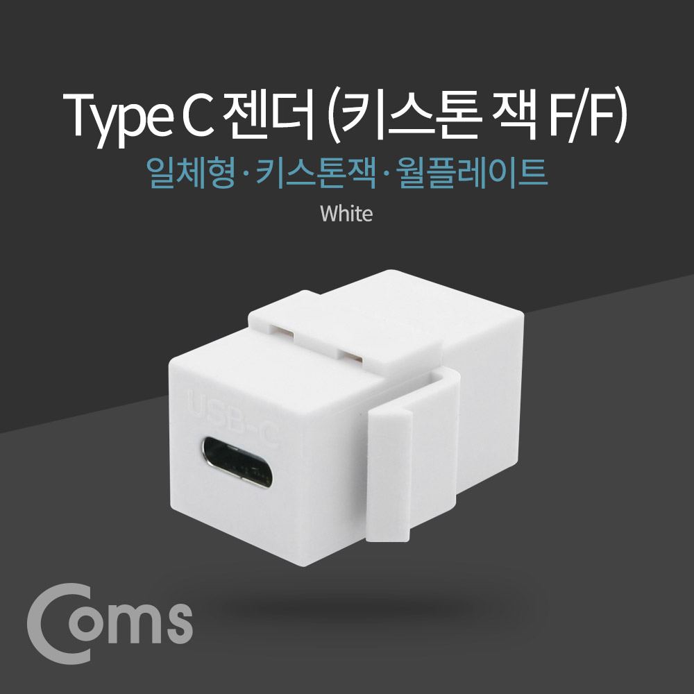 Coms USB 3.1 젠더(Type C) (F/F), 일체형/키스톤잭/월플레이트 / White