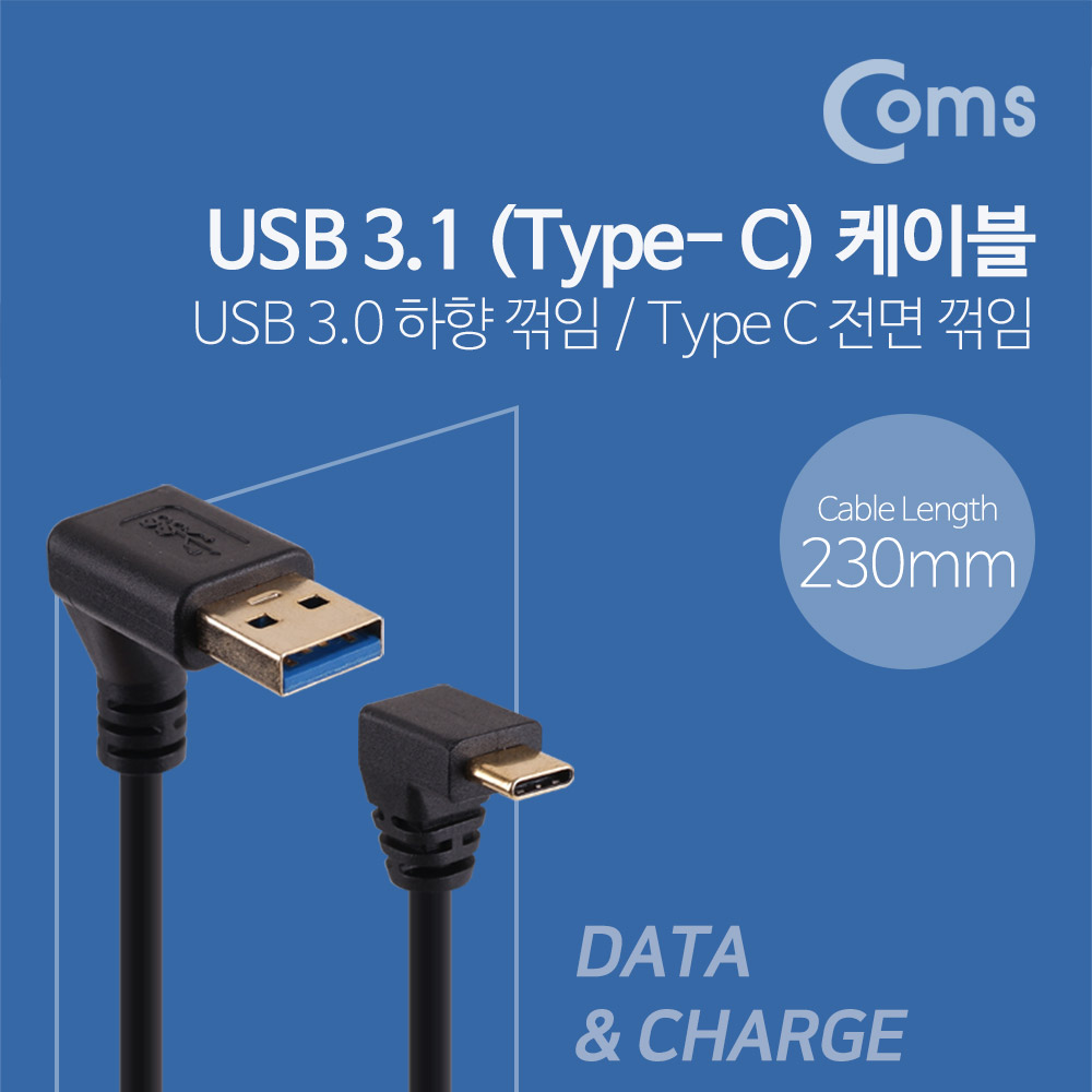 Coms USB 3.1 젠더(Type C)- USB 3.0(M)/C(M) 23cm - Type C 전면꺾임/3.0 하향꺾임(꺽임)