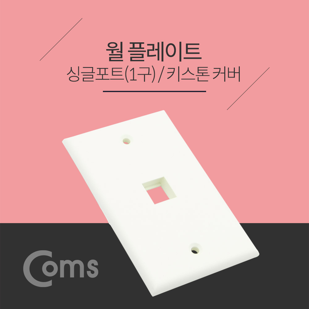 Coms 월 플레이트 싱글포트 / 키스톤커버 / 1구