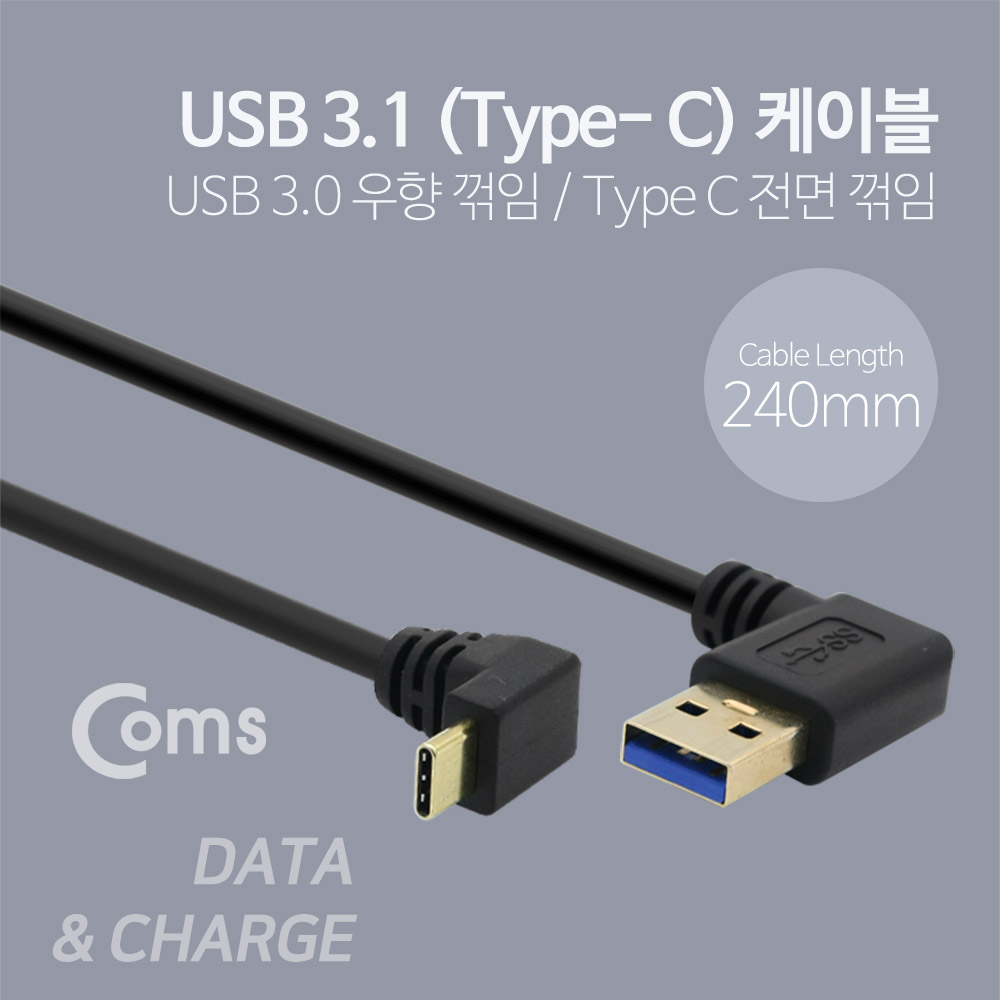 Coms USB 3.1 Type C 케이블 25cm / USB-A 3.0(M) 우향꺾임 to Type C(M) 전면꺾임