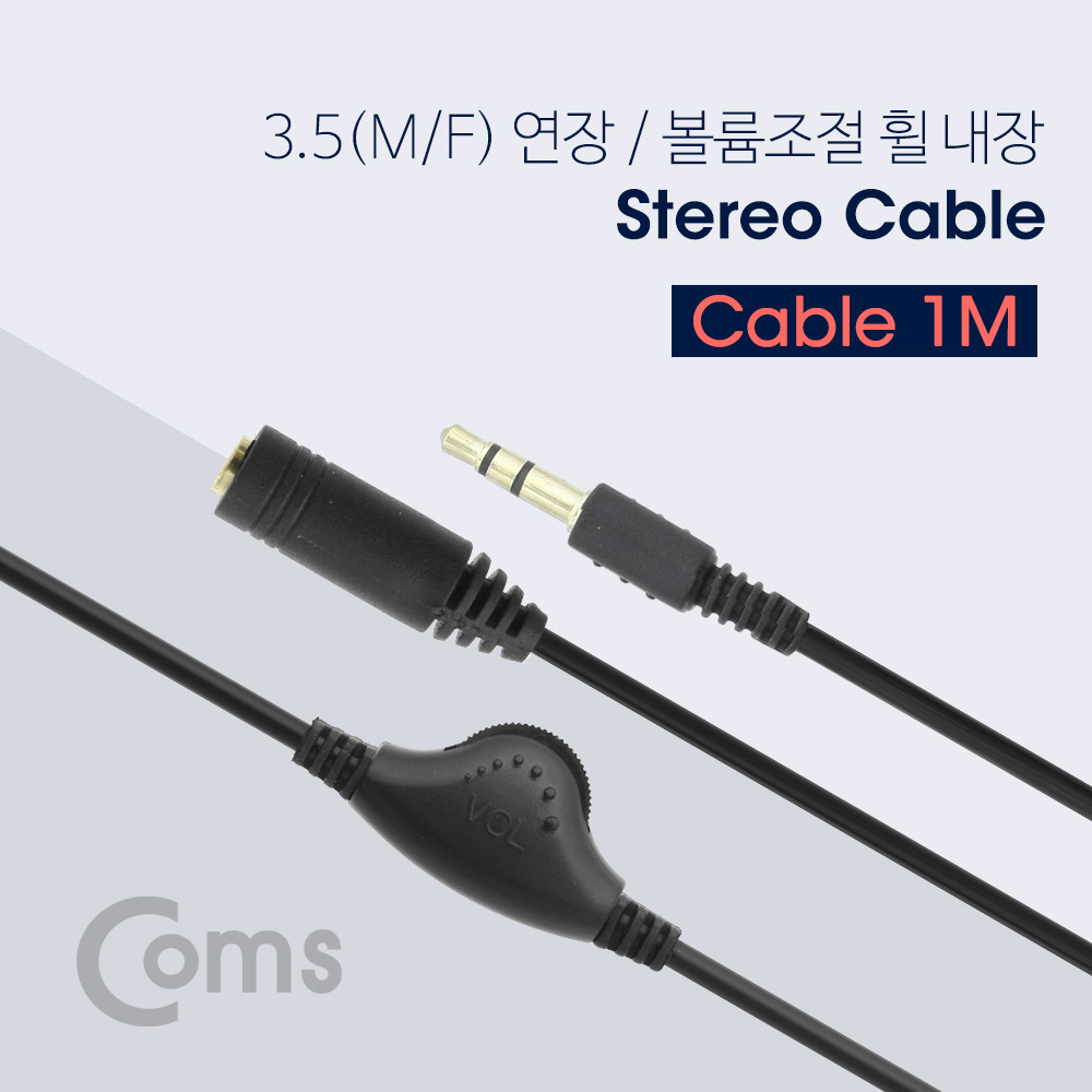 Coms 스테레오 연장 케이블 (3.5MF/볼륨조절 휠) 1M/Stereo