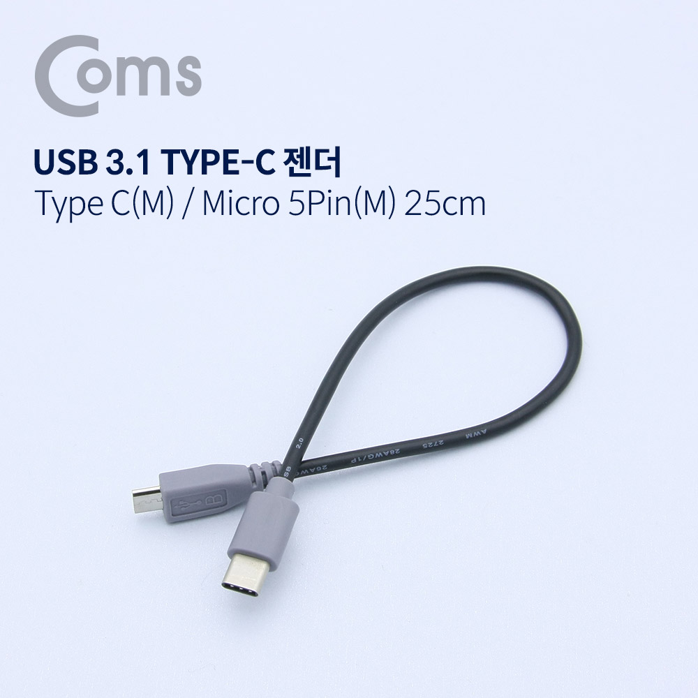 Coms USB 3.1 케이블(Type C) M / Micro 5P(M) 25cm