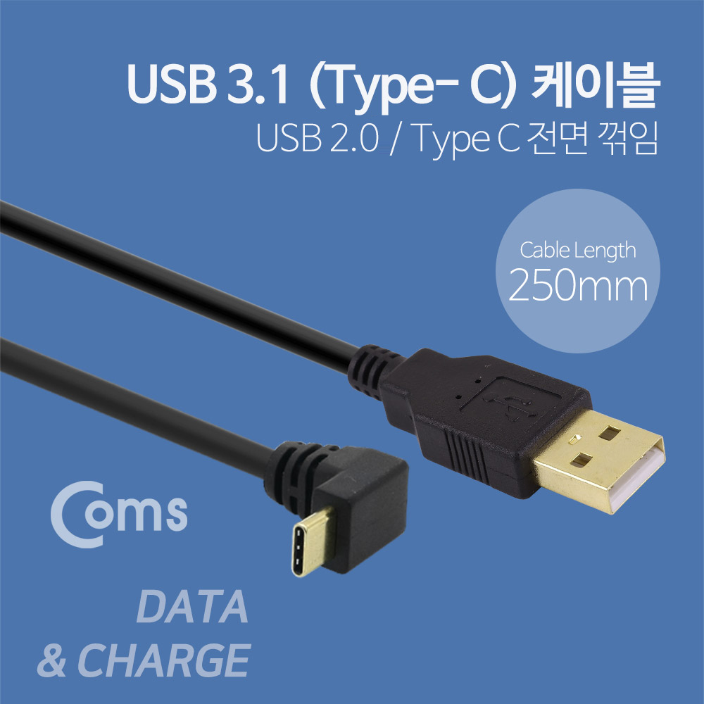 Coms USB 3.1 Type C 케이블 25cm / USB-A(M) to Type C(M) 전면꺾임