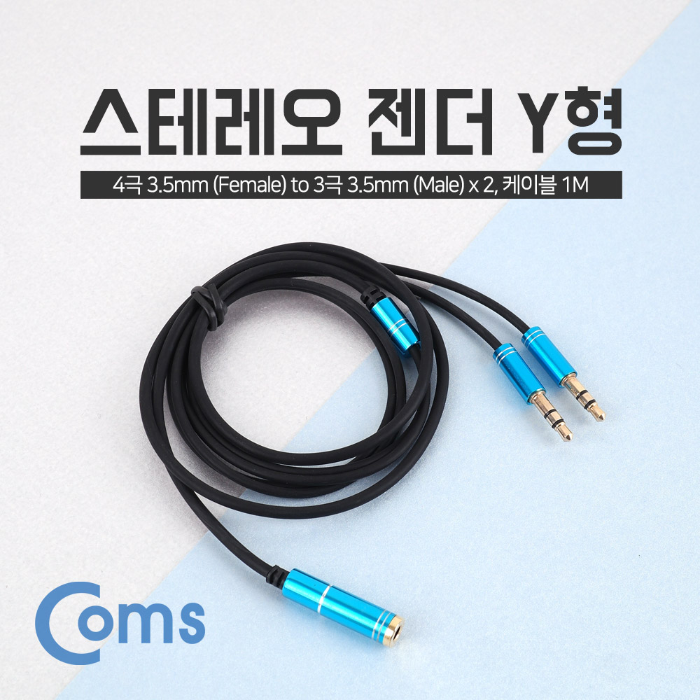 Coms 스테레오 케이블 Y형 3.5(F - 4극)/3.5(M x 2) 1M/Stereo