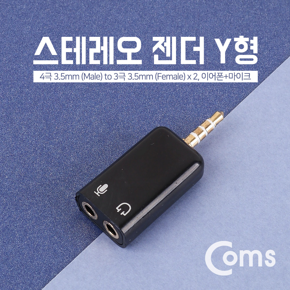 Coms 스테레오 젠더 Y형(4극 3.5 M / 3극 F x 2) Black/Stereo