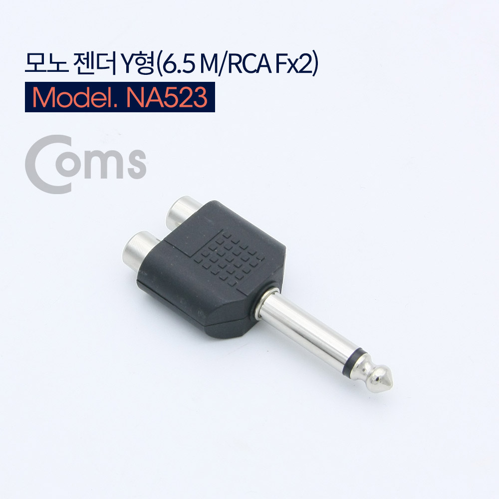 Coms 모노 젠더 Y형(6.5 Mono(M)/RCA Fx2)/Mono