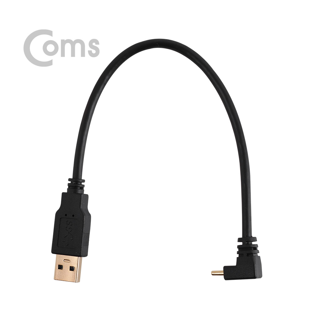 Coms USB 3.1 Type C 케이블 25cm / USB-A 3.0(M) to USB-C(M) 전면꺾임