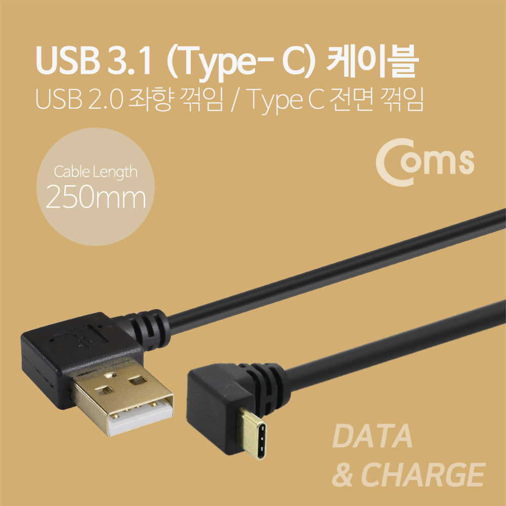 Coms USB 3.1 Type C 케이블 25cm / USB-A 2.0(M) 좌향꺾임 to Type C(M) 전면꺾임