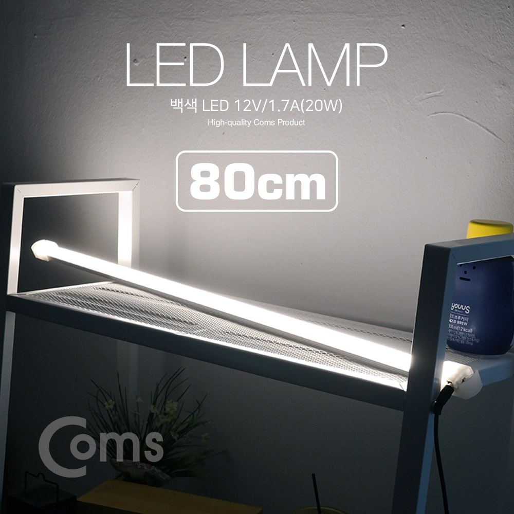 Coms LED 램프(백색) 12V/1.7A(20W) 80cm