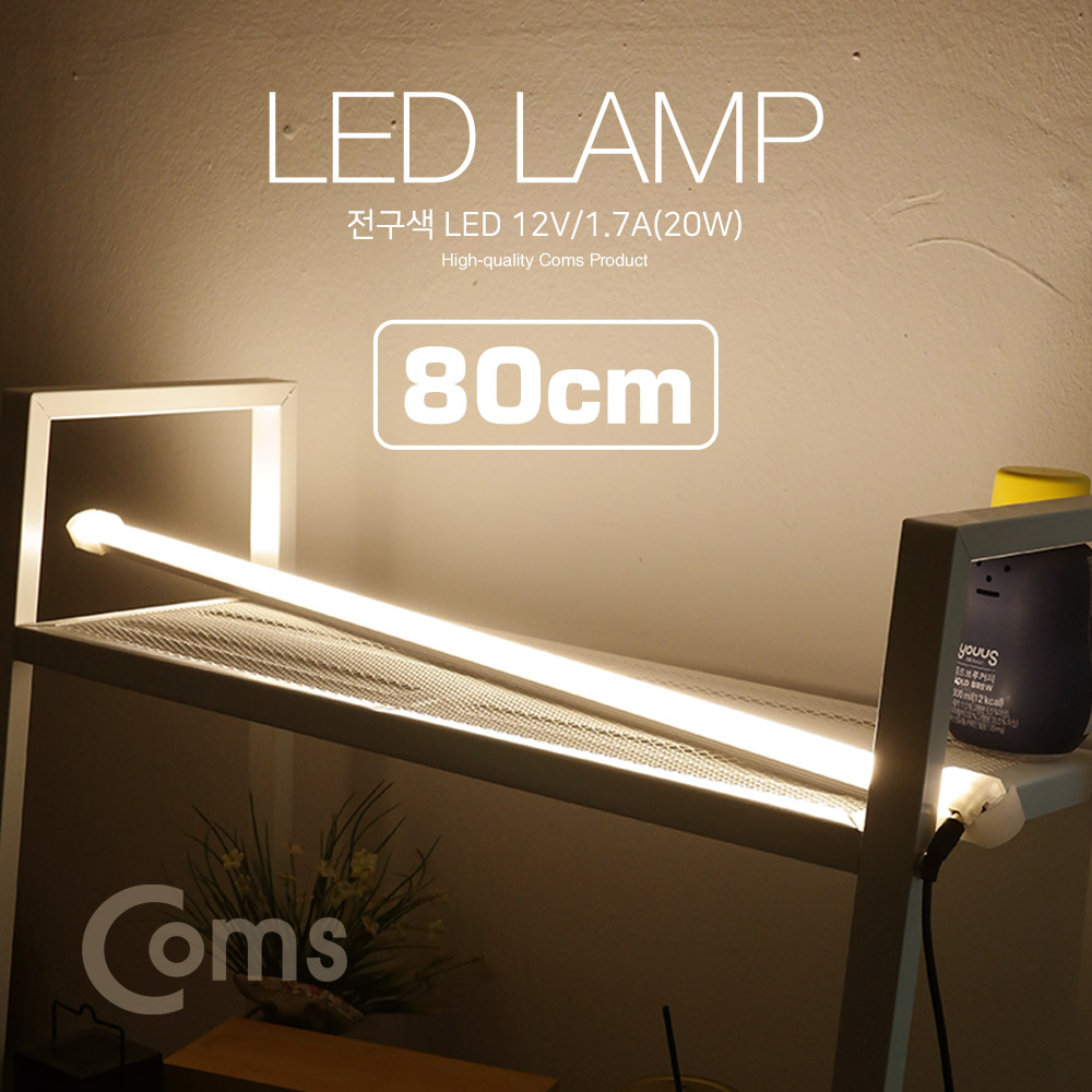 Coms LED 램프(전구색) 12V/1.2A(14W) 80cm