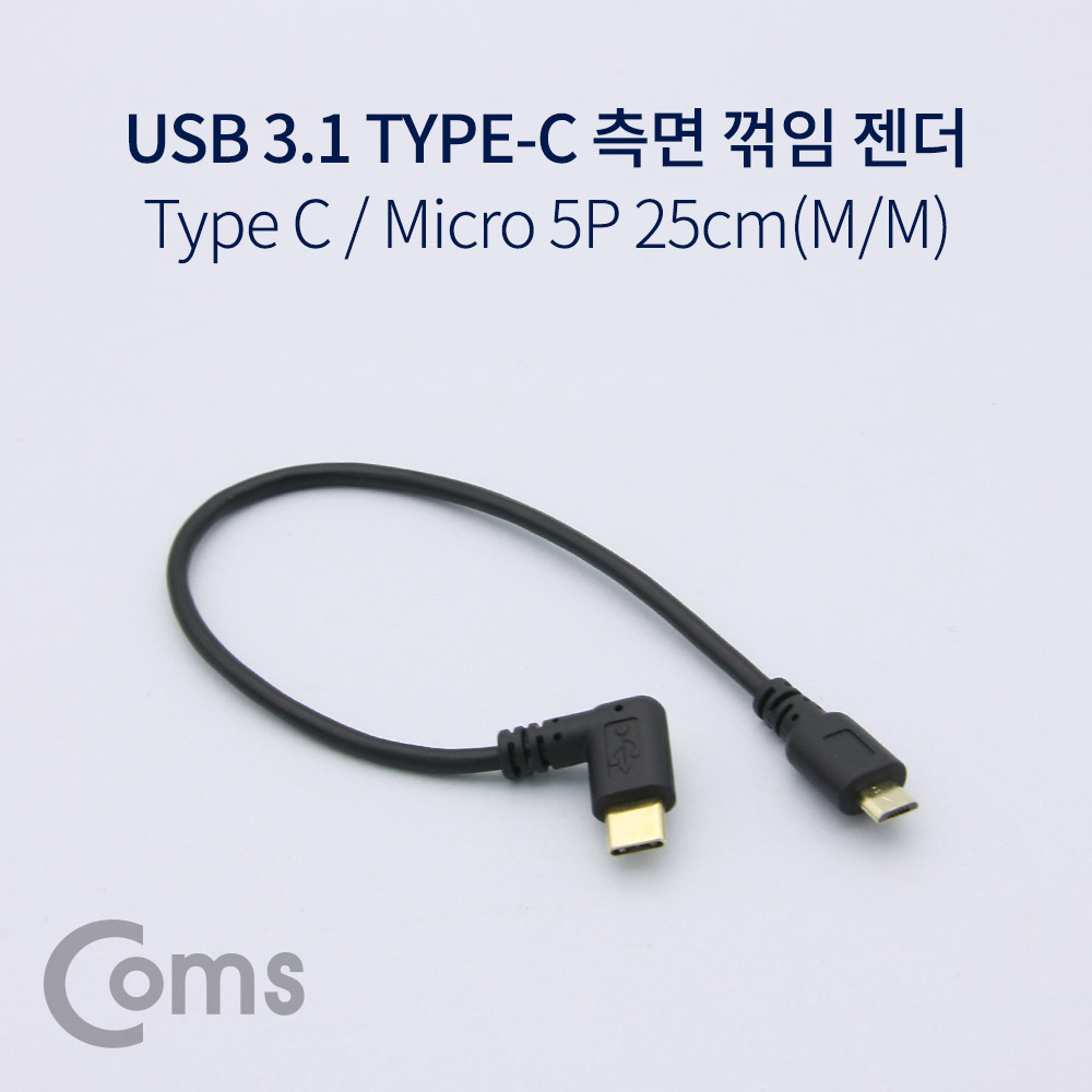 Coms USB 3.1 젠더(Type C), Micro 5Pin(M)/Type C(M) 측면꺾임(꺽임), 약 25cm