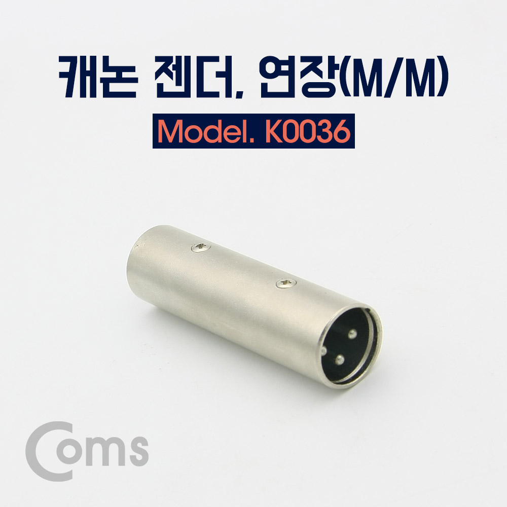 Coms 캐논 젠더, 3Pin XLR(M/M) / 연장