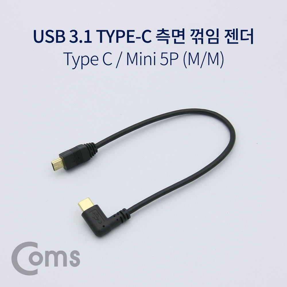 Coms USB 3.1 젠더(Type C), Mini 5Pin(M)/Type C(M) 측면꺾임(꺽임), 약 25cm