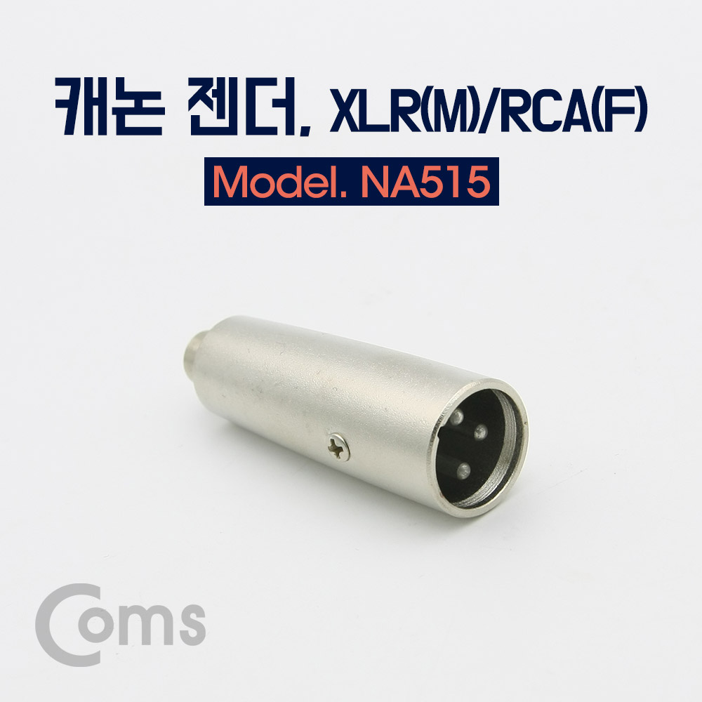 Coms 캐논 젠더, XLR(M)/RCA(F)