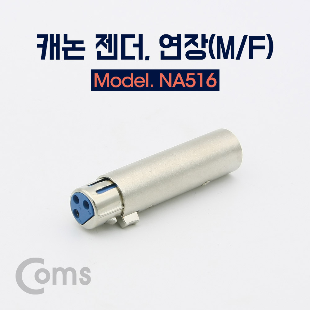 Coms 캐논 젠더, 3Pin XLR(M/F) / 연장