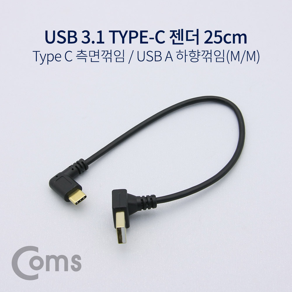 Coms USB 3.1 젠더(Type C) 측면꺾임 / USB 2.0 A(M) 하향꺾임(꺽임) 25cm