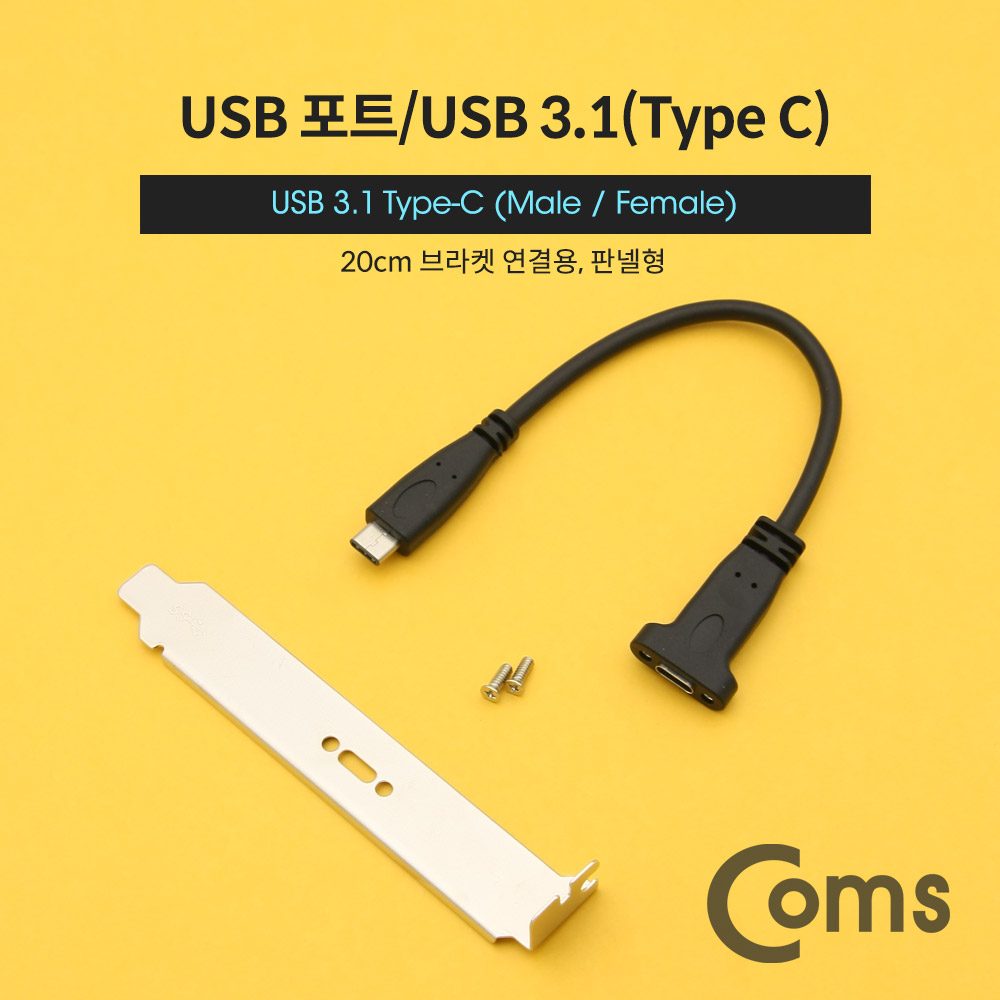 Coms USB 3.1(Type C) 포트 연장 젠더(M/F) 20cm / 브라켓 포함