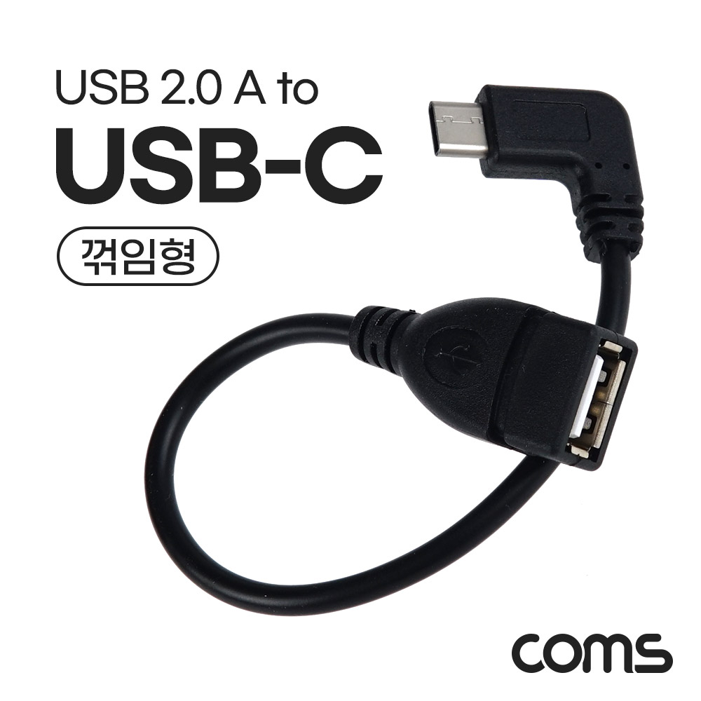 Coms USB 3.1 젠더(Type C) 측면꺾임(꺽임) / USB 2.0 A (M/F) 25cm