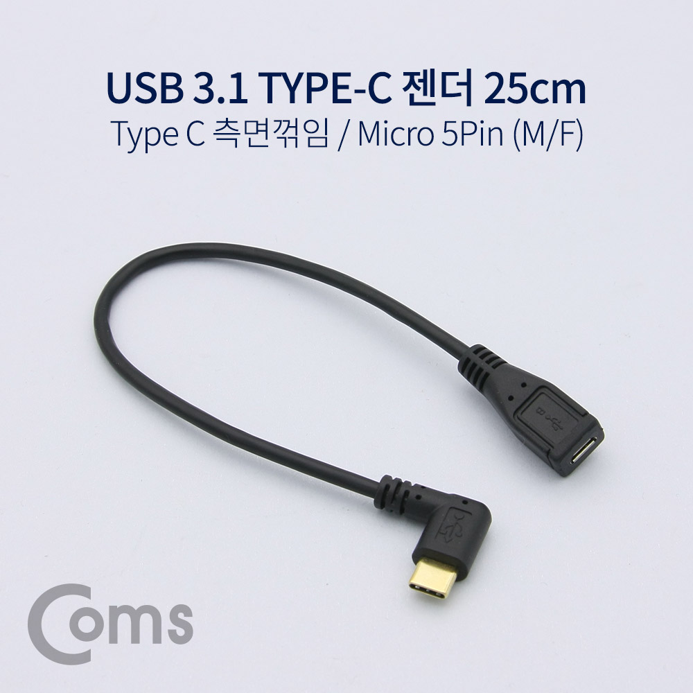 Coms USB 3.1 젠더 (Type C) 측면꺾임(꺽임) / Micro 5Pin (M/F) 25cm