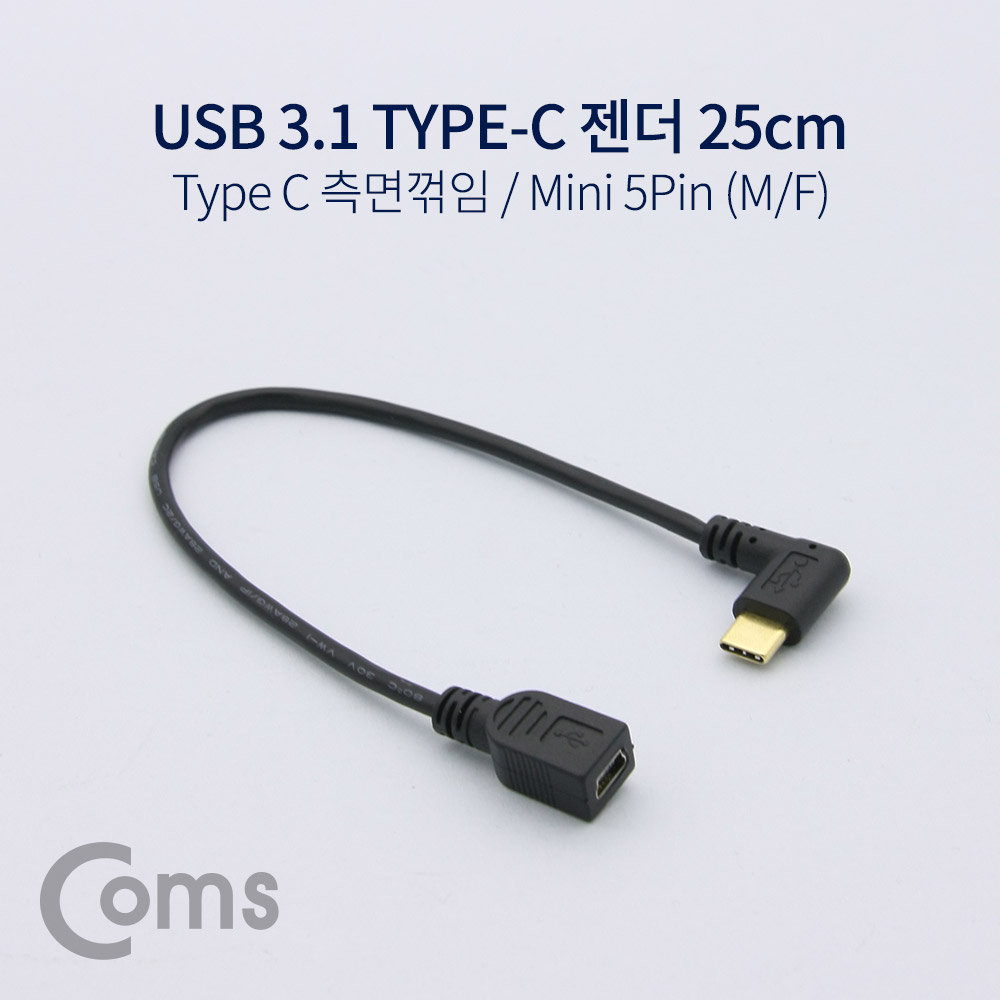 Coms USB 3.1 젠더 (Type C) 측면꺾임(꺽임) / Mini 5Pin (M/F) 25cm