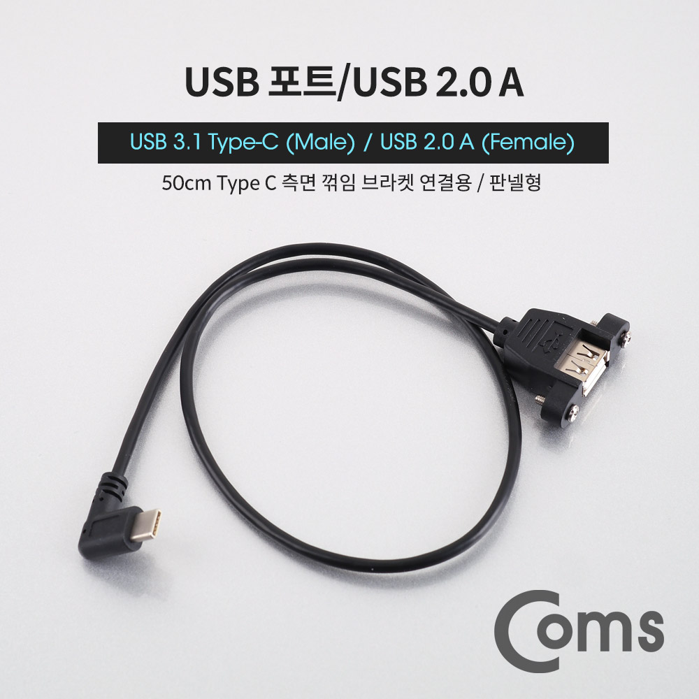 Coms USB 포트 - USB 3.1 Type C 젠더 측면꺾임(꺽임) (M)/USB 2.0 A(F) 50cm