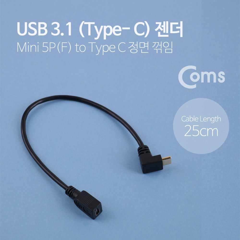 Coms USB 3.1 젠더(Type C), USB A(M)/Type C 전면꺾임(꺽임)(M) - 약25cm
