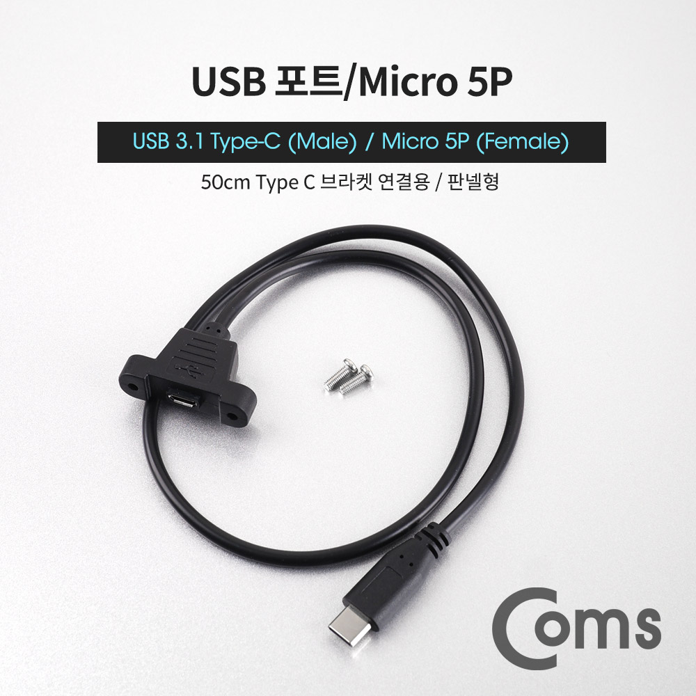 Coms USB 포트 - USB 3.1 Type C 젠더 C(M)/Micro 5P(F) 50cm