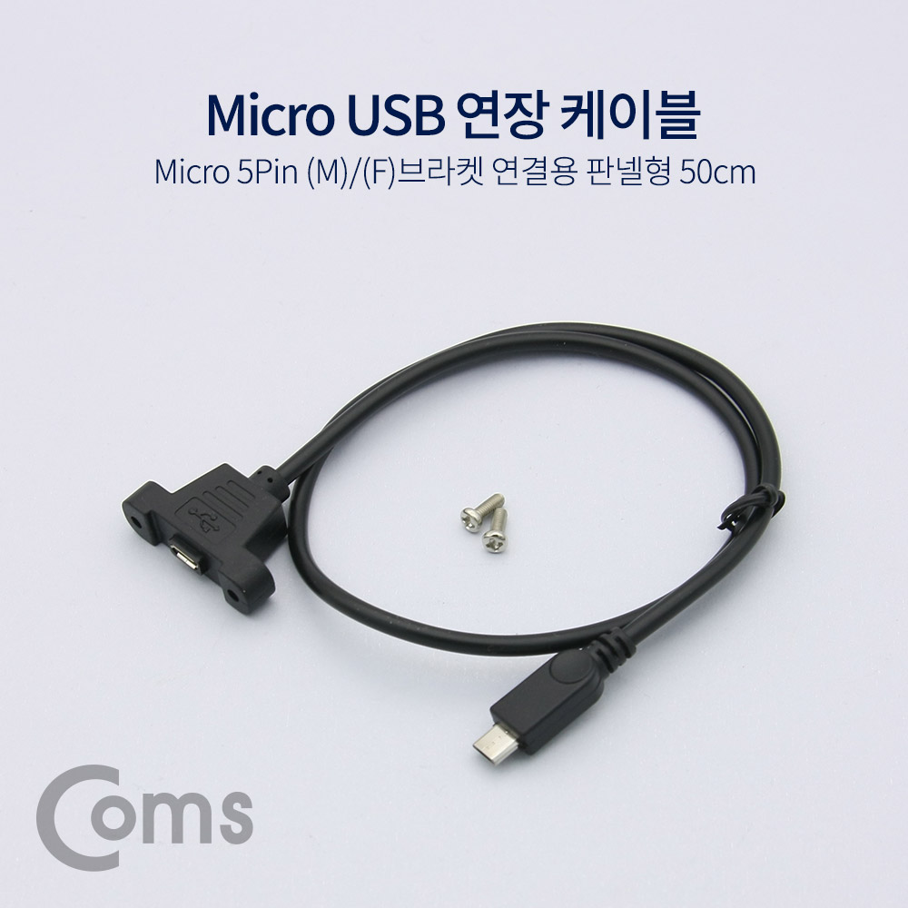 Coms USB 연장 포트 케이블 - Micro 5Pin (M)/(F)브라켓연결용 판넬형, 50cm, Black