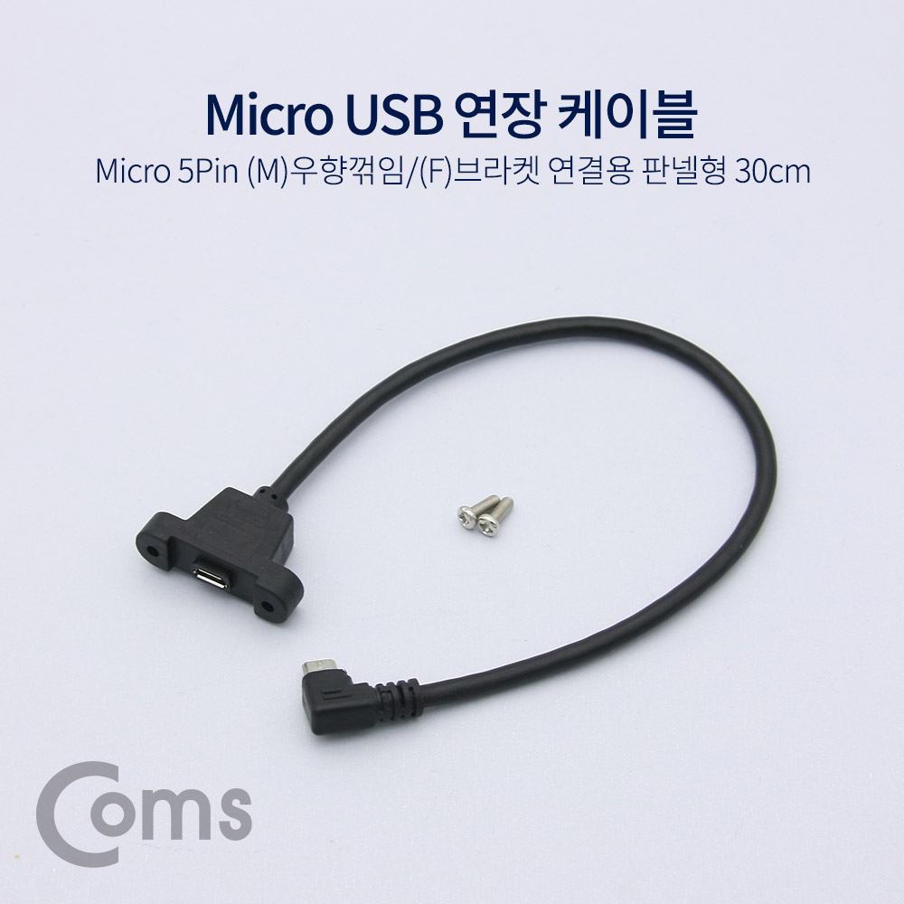 Coms USB 연장 케이블 - Micro 5Pin (M)우향꺾임(꺽임)/(F)브라켓연결용 판넬형, 30cm, Black