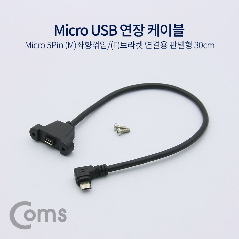 Coms USB 연장 포트 케이블 - Micro 5Pin (M)좌향꺾임(꺽임)/(F)브라켓연결용 판넬형, 30cm, Black
