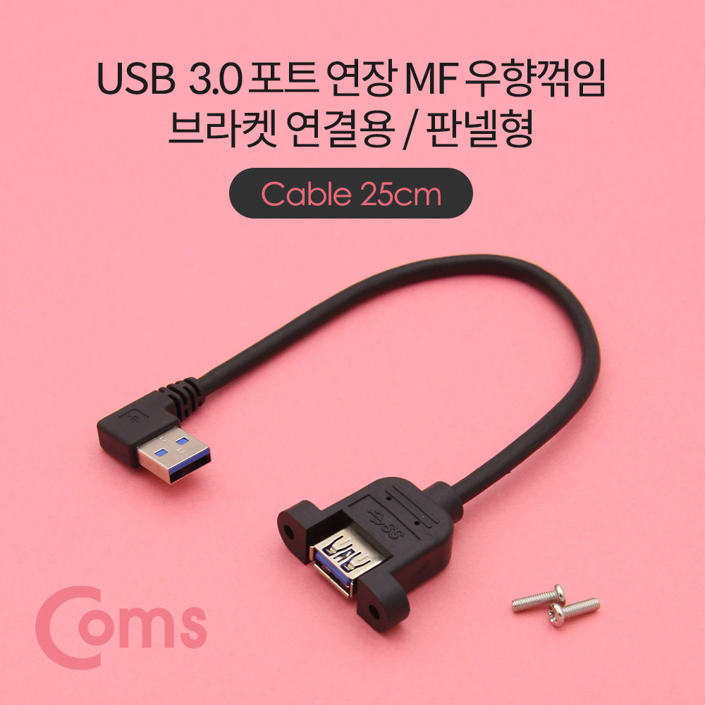Coms USB 3.0 연장 케이블 25cm, USB(M) 우향꺾임 to USB(F) 브라켓 연결용/판넬형