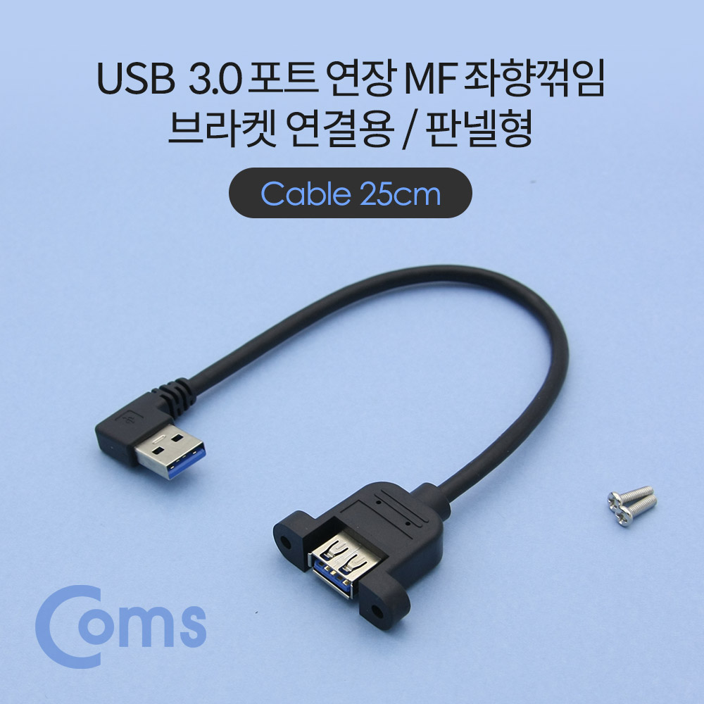 Coms USB 3.0 연장 케이블 25cm, USB(M) 좌향꺾임 to USB(F) 브라켓 연결용/판넬형